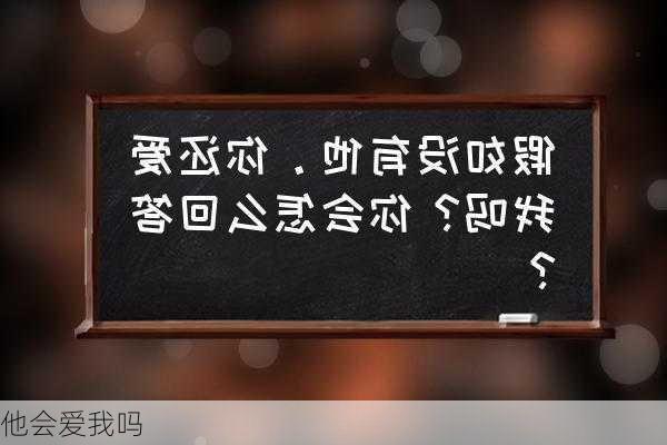 他会爱我吗