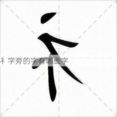 礻字旁的字有哪些字