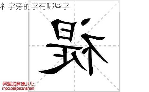 礻字旁的字有哪些字