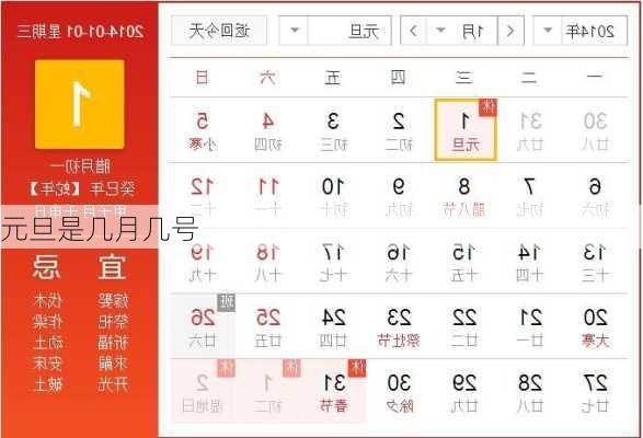 元旦是几月几号