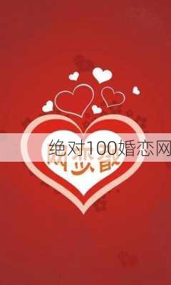 绝对100婚恋网