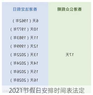 2021节假日安排时间表法定