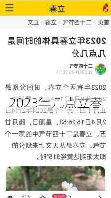 2023年几点立春