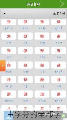 虫字旁的全部字