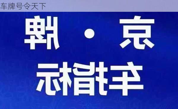 车牌号令天下