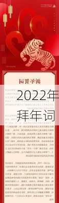 2022年拜年词