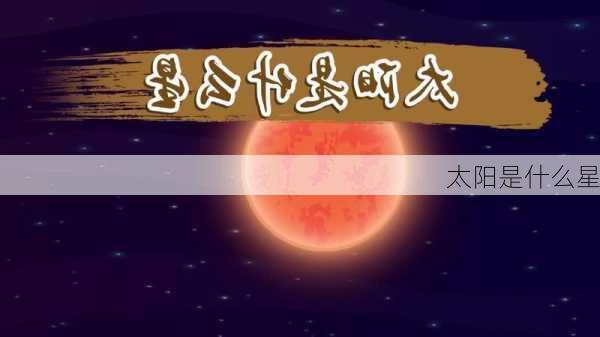 太阳是什么星