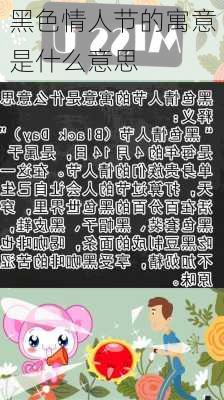 黑色情人节的寓意是什么意思