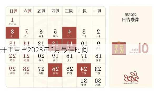 开工吉日2023年2月最佳时间