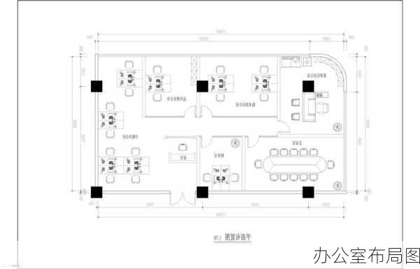 办公室布局图