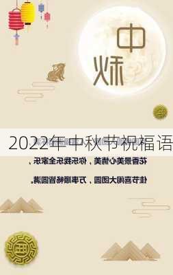 2022年中秋节祝福语