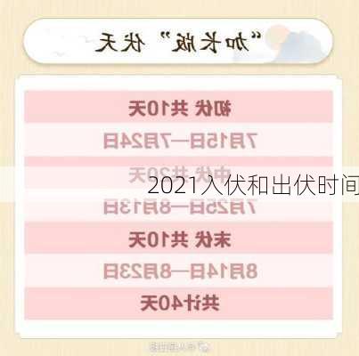 2021入伏和出伏时间