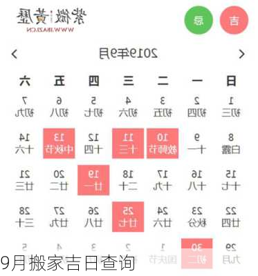 9月搬家吉日查询