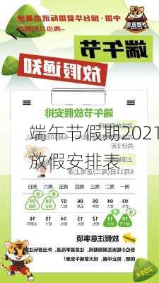 端午节假期2021放假安排表