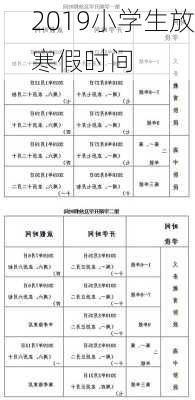 2019小学生放寒假时间