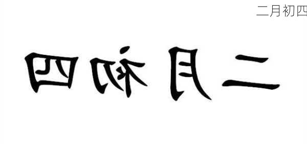 二月初四