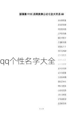 qq个性名字大全