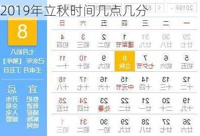 2019年立秋时间几点几分