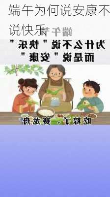 端午为何说安康不说快乐