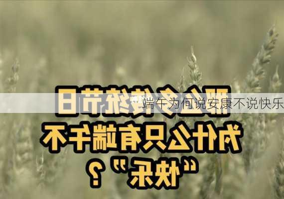 端午为何说安康不说快乐