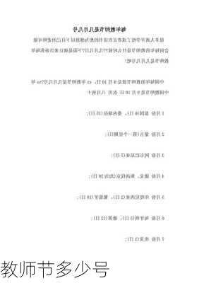 教师节多少号