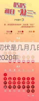 初伏是几月几日2020年