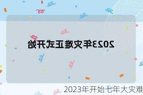 2023年开始七年大灾难