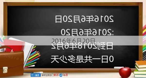 2016年6月20日