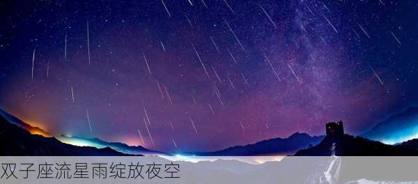 双子座流星雨绽放夜空