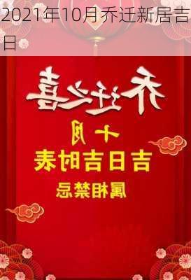 2021年10月乔迁新居吉日