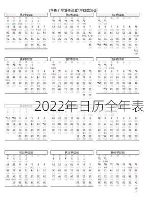 2022年日历全年表