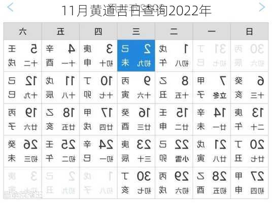 11月黄道吉日查询2022年