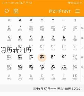 阴历转阳历