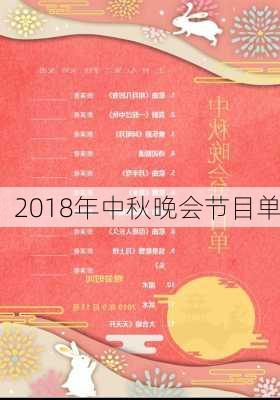 2018年中秋晚会节目单