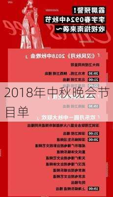 2018年中秋晚会节目单