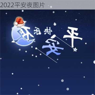 2022平安夜图片