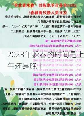 2023年躲春的时间是上午还是晚上