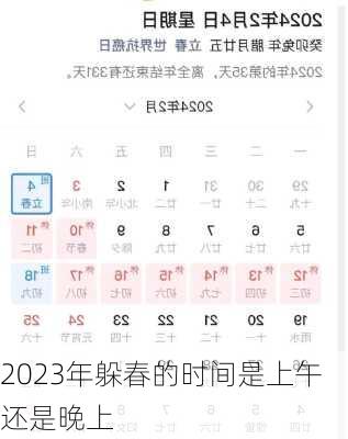 2023年躲春的时间是上午还是晚上