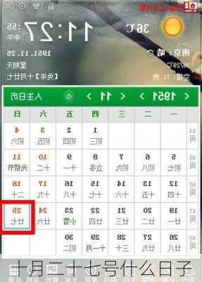 十月二十七号什么日子