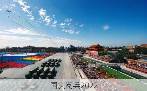 国庆阅兵2022