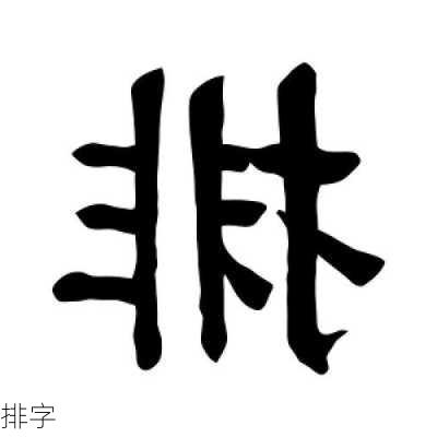 排字