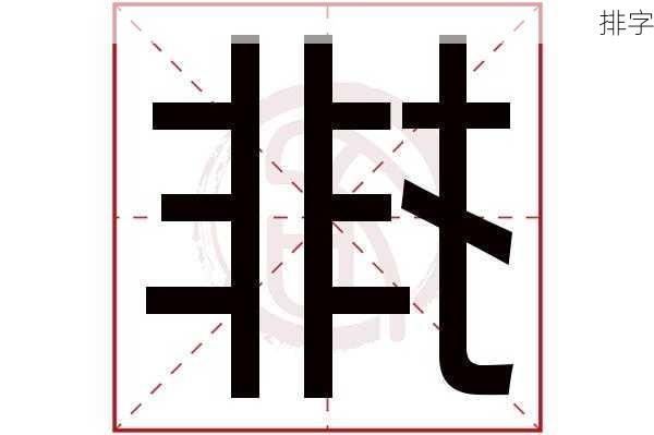 排字