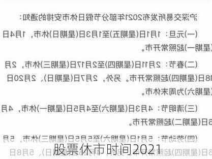 股票休市时间2021