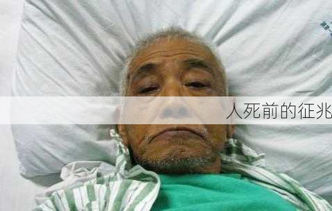 人死前的征兆