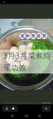 3月3荠菜煮鸡蛋功效