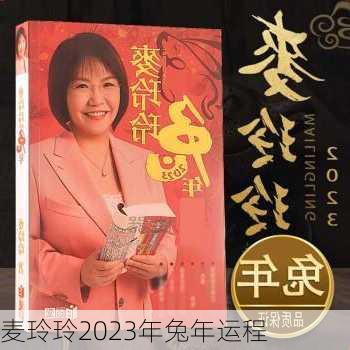 麦玲玲2023年兔年运程