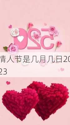 情人节是几月几日2023