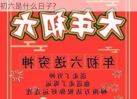 初六是什么日子?