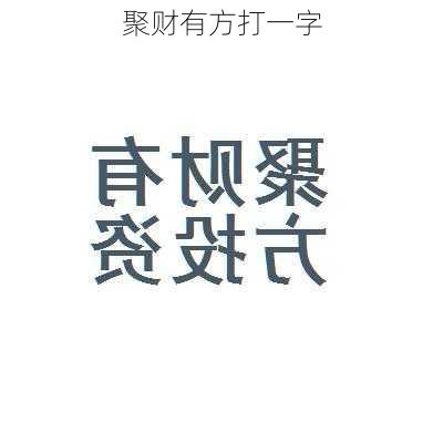 聚财有方打一字