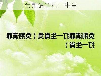 负荆请罪打一生肖